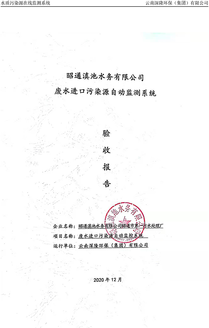 昭通滇池水務有限公司昭通市第一污水處理廠進水口正奇WQ1000型COD、氨氮自動監控設備驗收報告.jpg